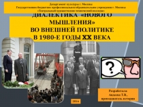 Презентация к уроку по новейшей истории на тему Диалектика нового мышления во внешней политике в 1980-е годы XX века (11 класс)