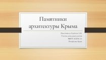 Презентация по культуре добрососедства на тему Архитектура Крыма