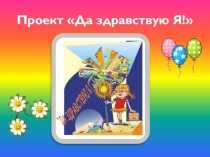 Презентация Проект Да здравствую Я!