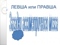 Презентация Загадки ассиметричного мозга
