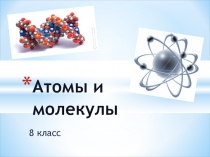 Атомы и молекулы 8 класс