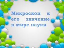Микроскоп и его значение в мире науки