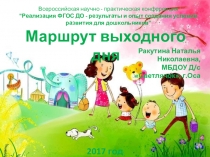 Презентация Маршрут выходного дня