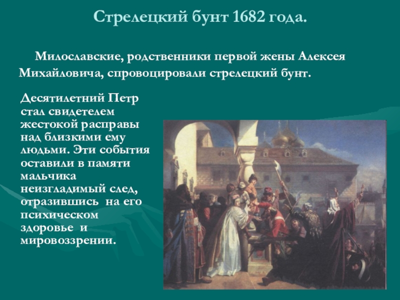 Восстание стрельцов. Дмитриев Оренбургский Стрелецкий бунт. Стрелецкий бунт Хованщина. Восстания Стрельцов 1682 1689 1698. Петр первый Стрелецкий бунт 1682.