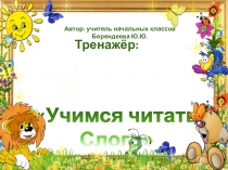 Тренажер: Учимся читать слоги