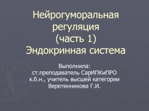 Нейрогуморальная регуляция. Часть 1.