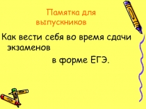 Презентация Памятка для выпускников. Как вести себя во время экзамена