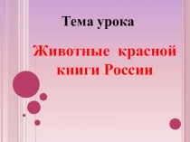 Презентация по окружающему миру на тему  Красная книга России