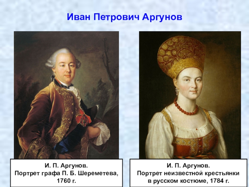 Реферат: Аргунов, Иван Петрович