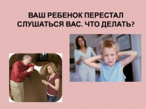 Что делать, если ваш ребенок перестал слушаться?
