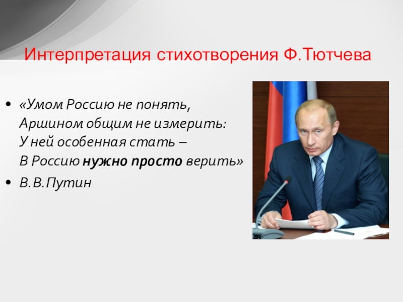 Стихотворение умом. Умом Россию не понять аршином общим не измерить. Стихотворение Тютчева умом Россию. Умом Россию не понять стихотворение полностью. Россию аршином не измерить стих.