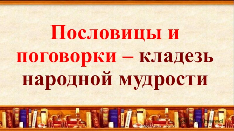 Слов русских золотая россыпь презентация