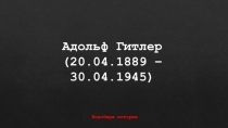 Презентация по истории на тему Жизнь и деятельность Адольфа Гитлера (11 класс)