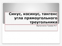 Презентация по геометрии на тему синус, косинус, тангенс угла