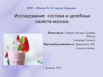 Презентация Исследование состава и целебных свойств молока