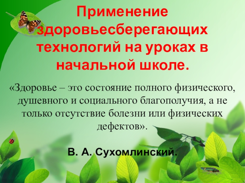 Здоровьесберегающие технологии на уроках технологии презентация