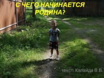 С чего начинается Родина (ремейк)