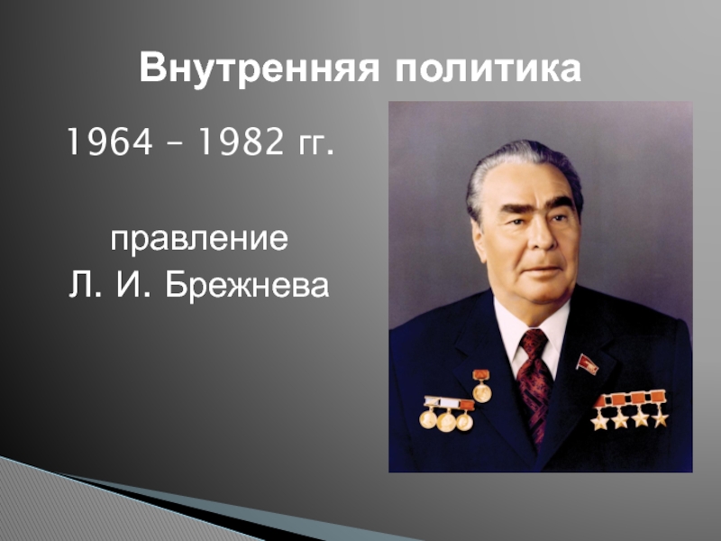 Политика 1964. Правление Брежнева 1964-1982. 1964 Брежнева. Внутренняя политика л.и. Брежнева (1964-1982 гг.. Социальная политика Брежнева 1964-1982.