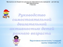 Презентация Руководство самостоятельной двигательной активностью детей раннего возраста