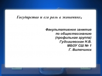 Презентация факультативного занятия по обществознанию Государство и его роль в экономике