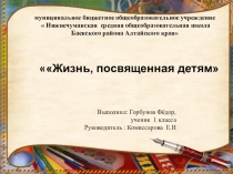 Презентация Жизнь, отданная детям