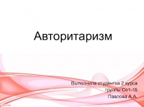 Презентация по теории государства и права Авторитаризм