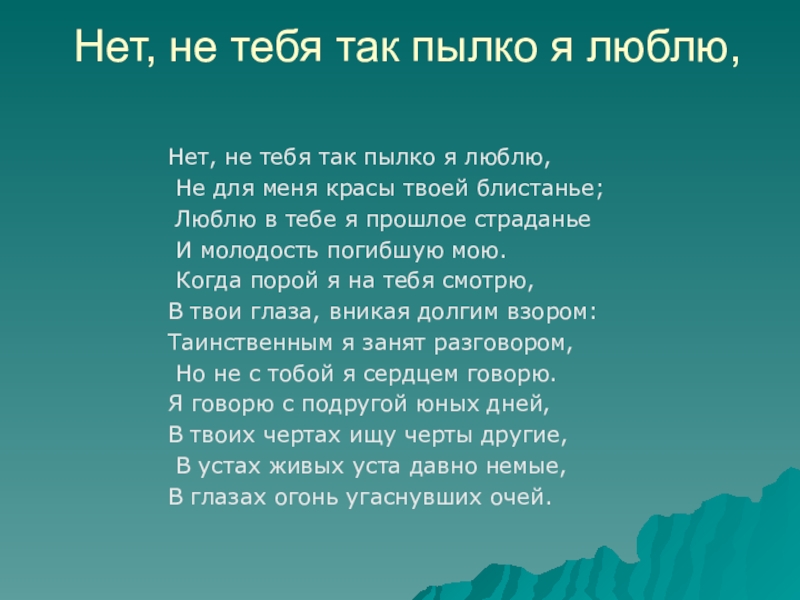 Нет не тебя так пылко. Стих нет не тебя так пылко я люблю. Нет не тебя так пылко я люблю Лермонтов. Нет не так пылко я люблю Лермонтов. Лермонтов нет не тебя так пылко я люблю стихотворение.