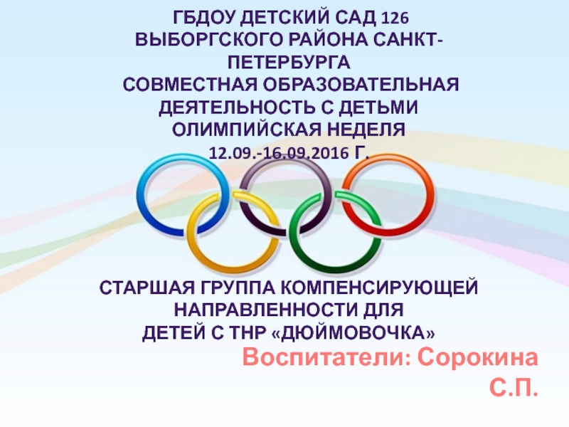 Презентация Презентация поЗОЖ Олимпийская неделя