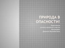 Презентация по окружающему миру Природа в опасности (3 класс)