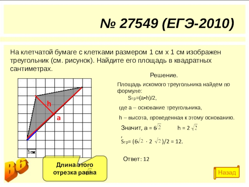 Площадь треугольника 1 см на 1 см. Найдите площадь треугольника с размером клетки 1х1. Клетчатая бумага. Площадь треугорльник ана клетчатйо бумаге. На клетчатой бумаге с размером.