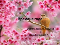Презентация по английскому языку на тему: Времена года