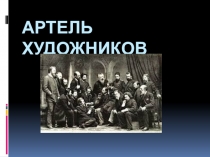 Презентация по теме Русская литературно – критическая мысль второй половины XIX века. Группа художники - 10 класс