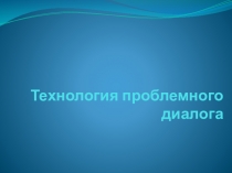 Презентация Технология проблемного диалога