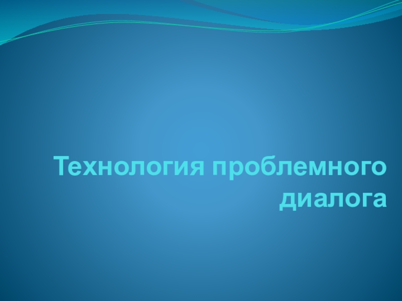 Презентация Технология проблемного диалога