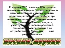 Презентация экологической акции Посади дерево