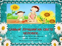 Самый лучший на свете человек