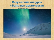 Единый всероссийский урок Арктика - фасад России