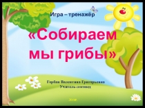 Презентация игра-тренажор Мы собираем грибы