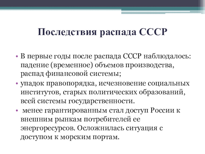 Реферат: причины и последствия распада СССР 2