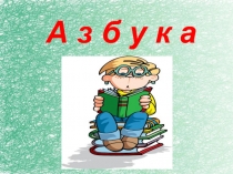 Презентация по литературному чтению В мире книг1 класс