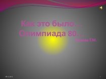 Из истории Олимпиады 80