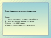Презентация Коллективизация в Казахстане