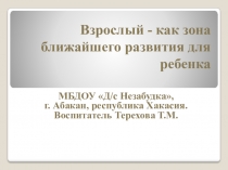 Взрослый, как зона ближайшего развития для ребенка.