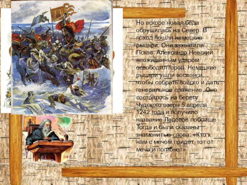 Русь кто они. Презентация святые заступники Руси. Восвояси это в древней Руси. Гроб Невского освобождение Пскова. Когда был захвачен Псков рыцарями.