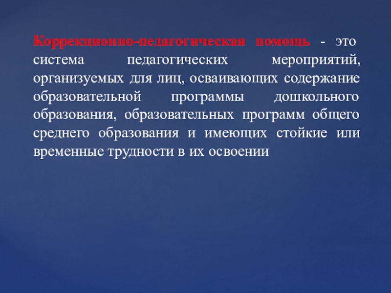 Пункт коррекционно педагогической помощи