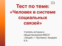 Презентация по обществознанию Тест по теме Человек в системе социальных связей (10 класс)