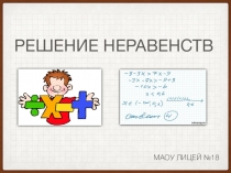 Презентация по математике на тему Решение линейных и квадратных неравенств (8 класс)