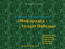 Презентация исследовательской работы Мой прадед - герой войны!