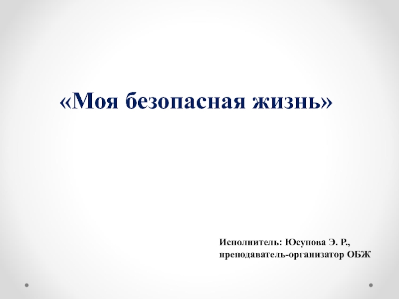 Доклад по обже. Безопасная жизнь. Реферат по ОБЖ 9 класс. В движении жизнь ОБЖ 9 класс.