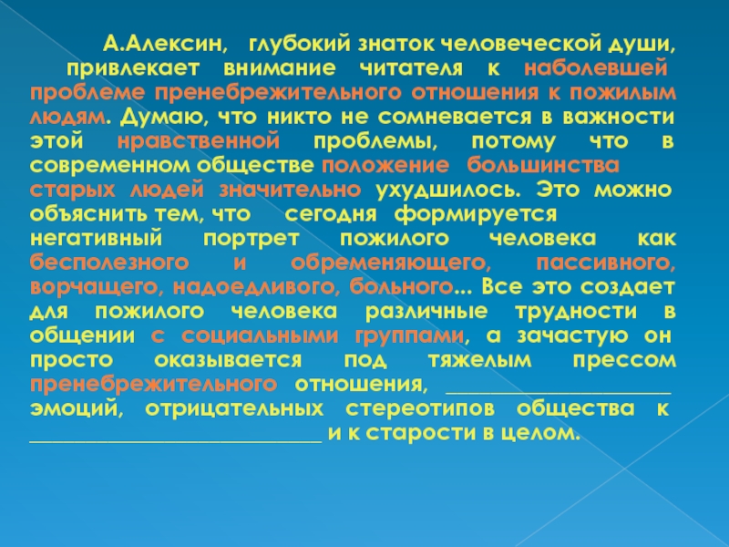 Текст алексина. Что такое ответственность сочинение по тексту Алексина. Бездушие сегодня актуальность темы эссе. Алексин текст. Что такое Диалектика бездушия.